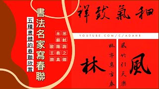 書法名家寫春聯⦗歐陽詢 王羲之 蘇軾 米芾 顏真卿 ⦘五種書體的春聯欣賞︱農曆新年習俗︱寫春聯︱書道 書法 서예 붓글씨  Chinese Lunar New Year【AdaHR】