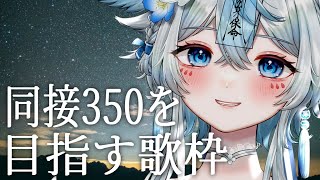 【 #歌枠 #karaoke 】リベンジ！同接350↑目指す歌枠🎤💙【#うら飯紺汰 #vtuber #vsinger 】