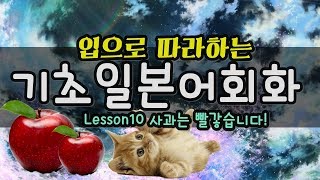 [기초일본어회화] 따라만하면 끝! ★Lesson 10편 사과는 빨갛습니다***쟈링센세 (japanese basic conversation) 일본어강의