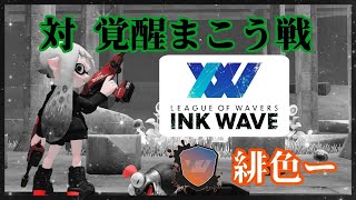 【INK WAVE／DAY2】team 緋色ー 第1wave（vs 覚醒まこう）