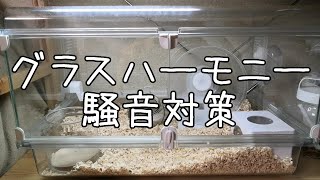 GEX ハビんぐ グラスハーモニー450 騒音対策 前後を比較