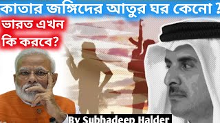 কাতার জঙ্গিদের আতুর ঘর কেনো? #duniyakathawithsubhadeep #subhadeephalder