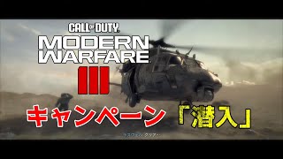 【PS5】CallofDuty  Modern Warfare 3 キャンペーン#5「潜入」