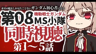 【同時視聴/＃1~5】機動戦士ガンダム 第08MS小隊を完全初見でみんなと見る！【初見さん歓迎✨/鴨春まれ】