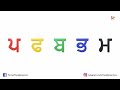 learn to write the punjabi alphabet line 6 ਪ ਫ ਬ ਭ u0026 ਮ