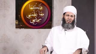 (ذلكما مما علمني ربي)  الدرس ( 46 ) الشيخ الدكتور / عبدالله بن سعيد المعمري