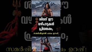 ശിവന് ഈ വഴിപാടുകൾ പ്രിയങ്കരം. സമർപ്പിച്ചാൽ ഫലം ഉറപ്പ്..!!!🕉️