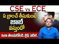 Venu Gopal : CSE vs ECE: Which Is Best In తెలుగు? 😱 | Guarantees Placement | EAMCET Counselling 2024