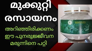 മുക്കുറ്റി രസായനം നിങ്ങളുടെ ശരീരത്തിനെ വാർദ്ധക്യത്തിൽ നിന്നും പുനർജീവനം നൽകും..