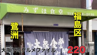 大阪下町グルメファイル220【豚玉汁¥200‼️昔ながらの大衆食堂】「福島区　みずほ食堂」#japan #osaka #gourmet #recommended #グルメ#食堂 #おすすめ #食べ歩き