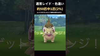 【知らなきゃ損】ポケゴーの色違い確率まとめ。#ポケモンGO#shorts#ショート動画