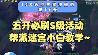 梦幻西游：五开必刷S级活动，帮派迷宫小白教学，全流程讲解