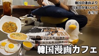 [韓国生活Vlog：漫画カフェ編(ノルスプ)] 10代の放課後も恋人のデートも！みんなに愛される韓国の漫画喫茶に行ってみよう