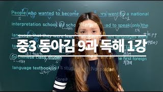 [중3 동아김 9과 독해] 2회고사 때려부수기👊 핵심과 기초를 동시에! 9과 독해 - 1강