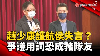 趙少康護航侯「新北人不在乎落跑」 爭議用詞恐成豬隊友｜#寰宇新聞 @globalnewstw