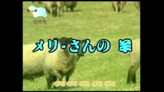 唱歌學日語 - 日本童謠 2 -06 メリ-さんの羊 - 瑪莉的小羊