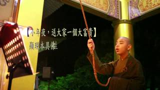 2013農曆新年台南楠西萬佛寺新春祈福法會