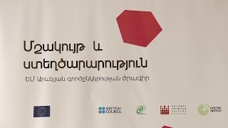 «Մշակույթ և ստեղծարարություն» ծրագրի աշխատաժողովը Երևանում