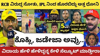 RCB ವಿರುದ್ದ ಸೋತು, IPL ನಿಂದ ಹೊರಬಿದ್ದು ಅತ್ತ ಧೋನಿ, ಬಳಿಕ ಮಾಡಿದರು ವಿದಾಯದ ಘೋಷಣೆ | RCB vs CSK 2024|Ms Dhoni