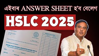 এইবাৰ HSLC 2025ৰ Answers Sheet হ'ব বেলেগ | কি লিখিবা আৰু ক'ত লিখিবা? CLASS 10| You can learn