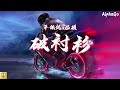 单依纯 x 巴顿 破衬衫 live【动态歌词 pinyin lyrics】 说唱听我的2