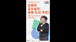 [크래프트앤] 서울대 교수님이 추천하는, 공예도서📚