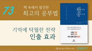 최고의 공부법 73. 기억에 탁월한 전략, 인출 효과