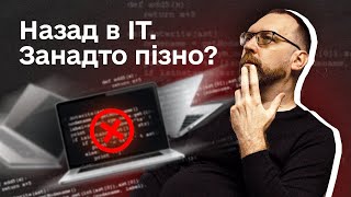 Як повернутись в професію в айті після перерви в 1-3 роки?