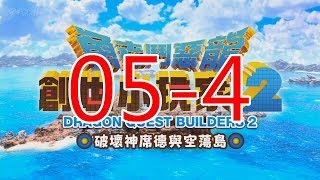 【黑桐谷歌】《勇者斗恶龙 建造者2》05-4