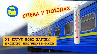 УЗ купує нові вагони / Спека у поїздах / Експрес Васильків-Київ