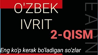 Ivrit & O'zbek | Иврит & Узбек