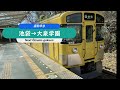 西武９０００系　通勤準急（池袋→小手指）｛抵抗制御車｝【全区間走行音】