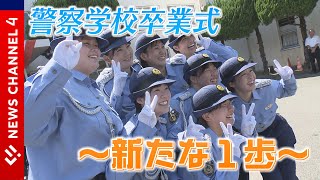 愛媛県警察学校卒業式～新たな１歩～＜NEWS CH.4＞