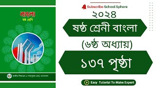 ষষ্ঠ শ্রেনী বাংলা ১৩৭ পৃষ্ঠা। অনুচ্ছেদ লিখি। class 6 bangla page 137. 2024 new book