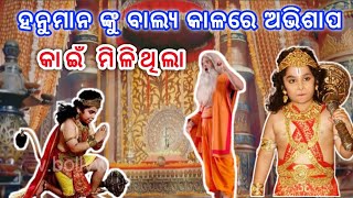 ହନୁମାନ ଙ୍କୁ ବାଲ୍ୟ କାଳରେ ଅଭିଶାପ କାଇଁ ମିଳିଥିଲା | 🚩 #hanuman  #odiamotivationaljames