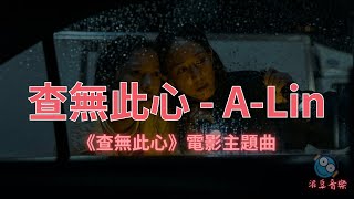 查無此心 - A-Lin《查無此心》電影主題曲 - 泥豆音樂Nido Music【中文動態歌詞】