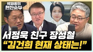 장성철 서정욱 취재원은 김건희 오빠? 李 순방보며 속상해할듯 박성태 김건희 심리상태, 공포와 우울 [한판승부]