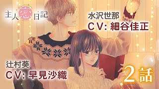 CV細谷佳正・早見沙織【恋愛漫画】イケメンモテ男子から恋のレクチャー！？【主人恋日記(ボイスコミック版)・第2話】フラコミチャンネル