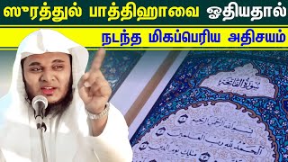 ஸுரத்துல் பாத்திஹாவை ஓதியதால் நடந்த மிகப்பெரிய அற்புதம் நீங்களும் ஓதுங்கள் ┇Abdul Basith Bukhari┇