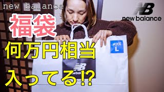 【ニューバランス】1万円福袋!!　開封してみたら、トータル金額が驚きの値段に…new balance/福袋/メンズ/アルペン