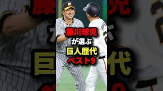 藤川球児が選ぶ巨人歴代ベスト9 #野球