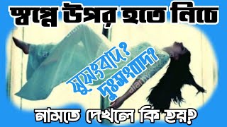 স্বপ্নে উপর থেকে নিচে নামতে দেখলে কি হয় | স্বপ্নে উপর থেকে পড়তে দেখলে কি হয় |