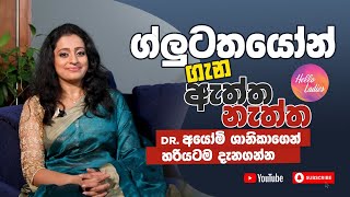 ග්ලුටතයෝන් ගැන ඇත්ත නැත්ත ආයුර්වේද වෛද්‍ය අයෝමි ශානිකාගෙන් හරියටම දැනගන්න