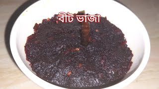 বীট ভাজা|Beetroot Vaja Recipe|