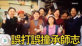 【慈濟環保三十●現在進行式】誤打誤撞承師志~第二十三集