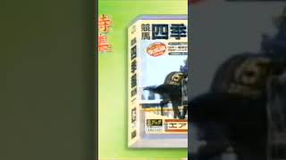 1999年関西ローカルCM 競馬四季報冬号関西版 #shorts #エアグルーヴ #その強さの秘密に迫ります