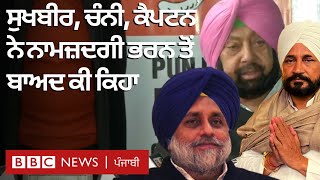 Punjab Assembly Elections 2022 ਲਈ ਵੱਡੇ ਆਗੂਆਂ ਨੇ ਭਰੀਆਂ ਨਾਮਜ਼ਦਗੀਆਂ | 𝐁𝐁𝐂 𝐏𝐔𝐍𝐉𝐀𝐁𝐈