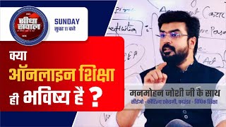 SchoolKhabar सीधा सवाल - क्या ऑनलाइन शिक्षा ही भविष्य है ? Future of Online Education