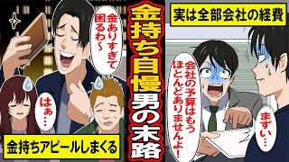 【漫画】金持ち自慢のベンチャー社長の末路‥久しぶりに会ったら成金に‥金とコネをアピールするも実は会社は火の車‥友人に指摘され心を入れ替えるも、実は‥【マンガ動画】