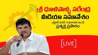 9 వేలకోట్ల హెరాయిన్ పట్టుబడటంతో బట్టబయలైన తాలిబన్లు వైకాపన్ల డ్రగ్స్ వ్యాపారం. -  ధూళిపాళ్ళ నరేంద్ర.